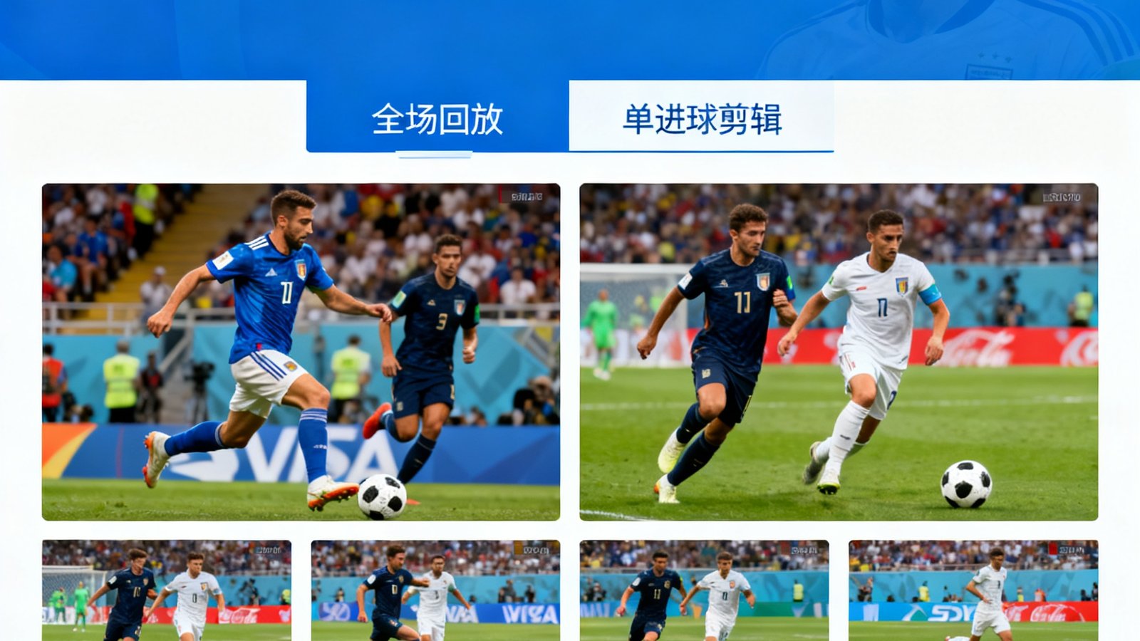 世界杯视频集锦页面，包含全场回放和单进球剪辑